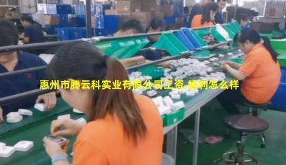 惠州市騰云科實(shí)業(yè) 興辦實(shí)業(yè)，驅(qū)動(dòng)創(chuàng)新發(fā)展